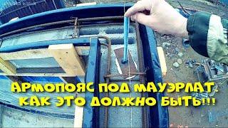 Армопояс под мауэрлат