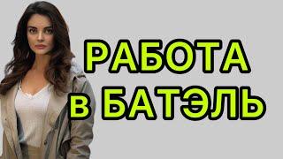 Работа в Батэль / Отзывы Batel / Лидер Батель #batel #лидербатель #batelотзывы #отзывыбатель #батель