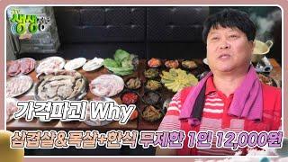 가격파괴 Why : 국내산 삼겹살&목살+한식 무제한 1인 12,000원 [2TV 생생정보] | KBS 240624 방송