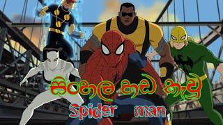 Spider man  sinhala cartoon / Sirasa tv /SL cartoon lokaya..