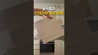 공사없이 셀프인테리어 하기  #집꾸미기 #인테리어 #셀프인테리어