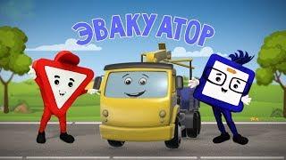 Мультфильмы про машинки. Эвакуатор