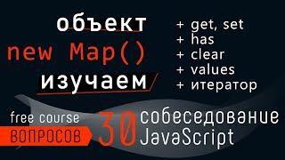 Объект Map. Пары ключ - значение и вопрос собеседования