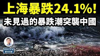 上海暴跌24.1%！年底一種未見過的暴跌潮，席捲中國！嚴重的是，靈的辦法這次不靈了（文昭談古論今20241218第1496期）