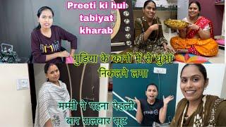 Preeti ki Hui tabiyat kharab/गुड़िया के कानों में से धुआं निकला/मम्मी ने पहना पेहली बार सलवार सूट