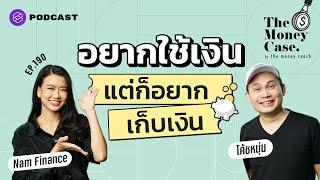 วิธีออมเงินสำหรับคนสุรุ่ยสุร่าย สไตล์ The Money Coach | The Money Case EP.190