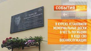 В Курске установили мемориальные доски в честь погибших в ходе СВО военнослужащих