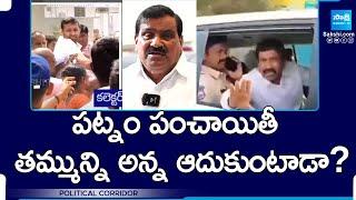 పట్నం పంచాయితీ.. | Will Patnam Mahender Reddy Save His Brother Narender Reddy? | Political Corridor