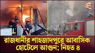 রাজধানীতে আবাসিক হোটেলে আগুন; প্রা'ণ গেলো চারজনের; ছিল না রাজউকের অনুমোদন | Dhaka Fire | Channel 24