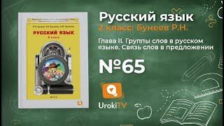 Упражнение 65 — Русский язык 2 класс (Бунеев Р.Н., Бунеева Е.В., Пронина О.В.)