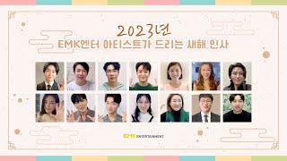 [#EMK엔터테인먼트] 2023년 새해 인사