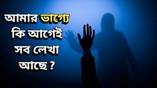 আমার ভাগ্যে কি আগেই সব লেখা আছে | Inspirational Story in Bengali | Bangla Motivation ||