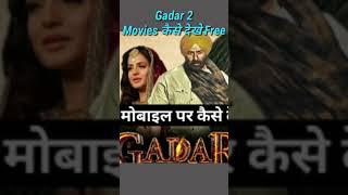 Gadar 2 Movies online free me kaise dekhe || Gadar 2 Movies mobile me kaise dekhe || #gadar2 #gadar2