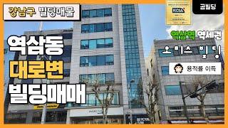 강남구 역삼동 대로변 오피스 빌딩 매물 역삼역 역세권 용적률 이득 본 건물 매매