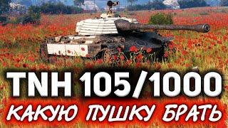 ОБЗОР: TNH 105/1000  Какую пушку брать: барабанную или цикличную?