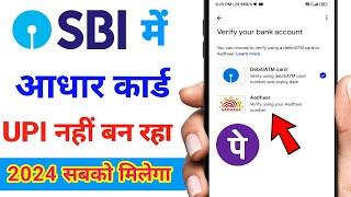 SBI Bank Aadhar upi option not showing / PhonePe SBI Bank Aadhar Card se upi pin kaise banaye