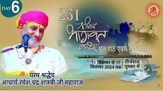 LIVE Day 6..Shrimad Bhagwat Katha..Pandit Shri Ramesh Chandra Shastri ji Maharaj, Pushkar,Raj.