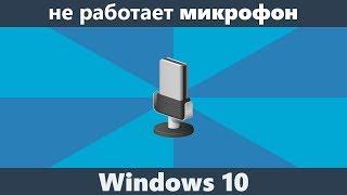 Не работает микрофон Windows 10