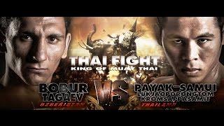 พยัคฆ์สมุย (THA) VS BOBUR (UZB) THAI FIGHT FINAL ROUND 2016