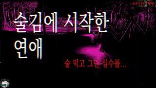 [공포 미스테리 극장] 술김에 시작한 연애 (자막|오디오북) Horror