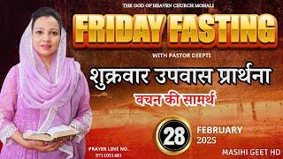 Friday Fasting Prayer Meeting | वचन की सामर्थ | शुक्रवार उपवास प्रार्थना By Pastor Deepti Kalyan