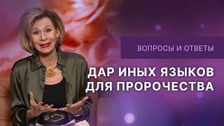 Дар иных языков для пророчества | Ответы на вопросы с Дэнис Реннер | IGNC