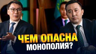 Чем опасна монополия? | Марат Омаров | Уәде