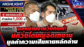 [Highlight]  อลหม่านงานวิ่งทิพย์! นักวิ่งโดนผู้จัดเทงาน มูลค่าความเสียหายหลักล้าน l#โหนกระแส