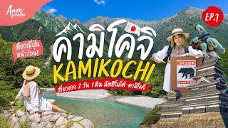 เที่ยวญี่ปุ่น  คามิโคจิ (Kamikochi) สวรรค์บนดิน และ เมือง มัตสึโมโต้ แบบ 2 วัน 1 คืน (อัพเดท 2024)