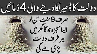 4 Duas To Boost Your Rizq & Money | Wusat e Rizq Ki 4 Duain | Magical Dua For Immense Money & Wealth