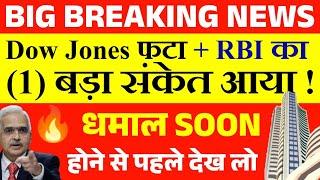 Dow फटा  RBI संकेत आया  बाजार बड़ी पलटी  Tomorrow Market Prediction| Nifty Prediction Tomorrow