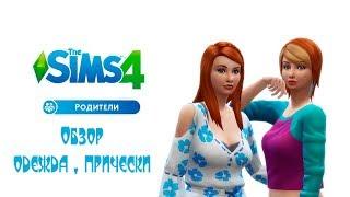 Игровой набор «The Sims 4 Родители» Обзор КАСа