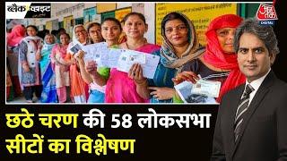 Lok Sabha Election 2024 Phase 6 Voting: छठे चरण में कहां, कितना मतदान हुआ? | NDA Vs INDIA