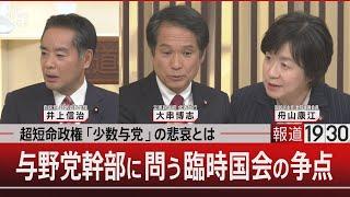 超短命政権「少数与党」の悲哀とは　与野党幹部に問う臨時国会の争点【11月28日（木） #報道1930】