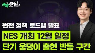 원전주를 노려라! 원전 정책 로드맵 연내 발표...단기 웅덩이 출현에 단기적 반등 구간!