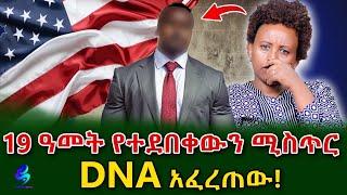 አወዛጋቢው ታሪክ! በ DNA የተለያዩት አባት እና ልጅ!​⁠@shegerinfo Ethiopia|Meseret Bezu