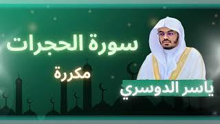 سورة الحجرات مكررة القارئ ياسر الدوسري