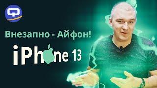 Apple Iphone 13. Стоит ли покупать?