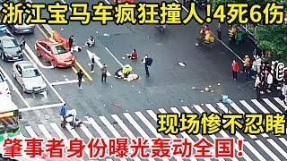 浙江一宝马车疯狂撞向人群,造成4人死亡6人受伤,现场惨不忍睹,肇事者身份曝光轰动全国【奇闻故事】