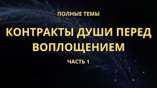 Контракты души перед воплощением. Часть 1.