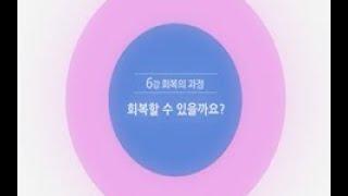 [알코올 중독]회복 교육 동영상 6강 - 회복할 수 있을까요?(이상규 교수)