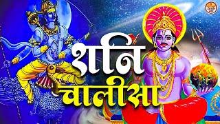 शनि जयंती स्पेशल: Shani Chalisa | शनि चालीसा Shri Shani Chalisa | Shani Jayanti 2023 | Shani Bhajan