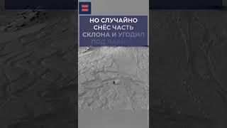 Эпичное видео о том, как Серёга полгоры уронил. #shorts  #хакасия #лыжник #лавина #нисок