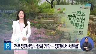 전주정원산업박람회 개막...'정원에서 치유를'