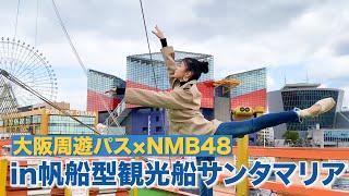 【帆船型観光船サンタマリア編】NMB48 貞野遥香×大阪周遊パス 「アン・ドゥ・トロワ」