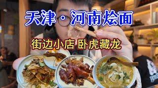 天津塘沽河南烩面，羊肉细腻，骨头熬汤，低调街头小店丨天津美食丨河南烩面丨美食探店