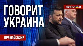 FREEДОМ. Говорит Украина. 1193-й день войны. Прямой эфир