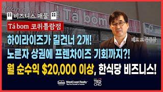 [코퀴틀람 비즈니스 매물] 노른자 상권에서 월 순수익만 $20,000인 한식당 Tå Bom! 좋은 기회 놓치지 마세요! | Ted Cho 테드조 밴쿠버 부동산 그룹