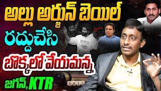 అల్లు అర్జున్ బెయిల్ రద్దు ? | Common Man Kiran on Allu Arjun Bail | YS Jagan | KTR | Pushpa 2