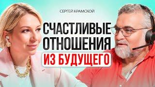 Как создать СЧАСТЛИВЫЕ ОТНОШЕНИЯ из лучшего варианта будущего. Сергей Крамской.